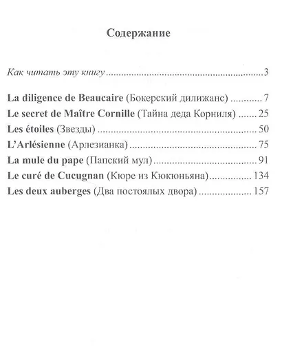 Французский с Альфонсом Доде. Арлезианка. Избранные рассказы = Alphonse Daudet. L’Arlesienne - фото 2