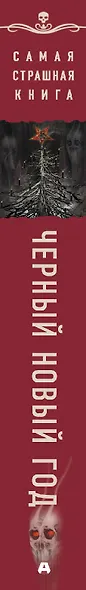 Самая страшная книга. Черный Новый год - фото 9