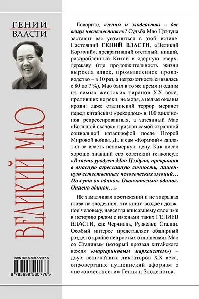 Великий Мао. "Гений и злодейство" - фото 2