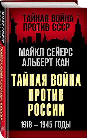 Тайная война против России. 1918-1945 годы - фото 3