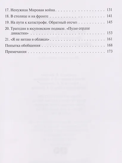 Образы и наставления. Последние Романовы: в поисках утраченных смыслов - фото 4