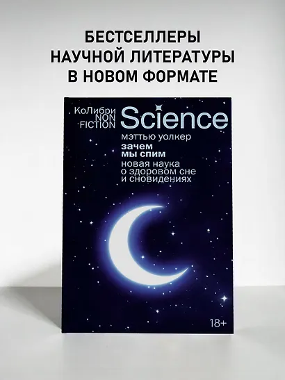Зачем мы спим. Новая наука о здоровом сне и сновидениях - фото 4
