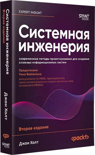 Системная инженерия: современные методы проектирования для создания сложных информационных систем. 2-е изд. - фото 2