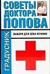 Советы доктора Попова Выбери для себя лечение (мГрадусник) - фото 1