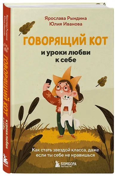 Говорящий кот и уроки любви к себе. Как стать звездой класса, даже если ты себе не нравишься - фото 3