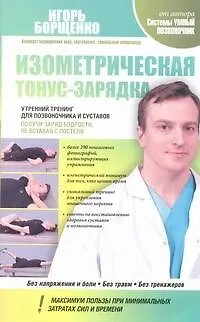 Изометрическая тонус-зарядка. Утренний тренинг для позвоночника и суставов - фото 1