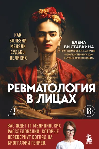Ревматология в лицах. Как болезни меняли судьбы великих - фото 1