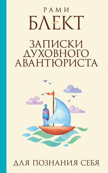 Записки духовного авантюриста - фото 1
