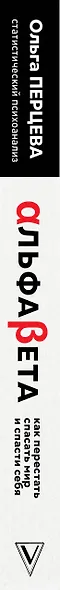 АльфаБета. Как перестать спасать мир и спасти себя - фото 5