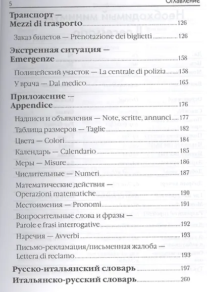 Русско-итальянский разговорник:в помощь туристу - фото 4