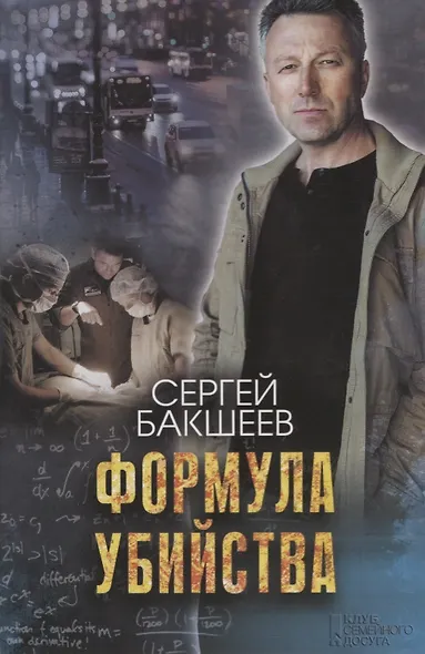 Формула убийства. Роман - фото 1