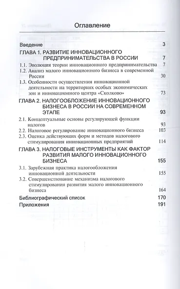 Налоговое регулирование инновационной деятельности. Монография - фото 2