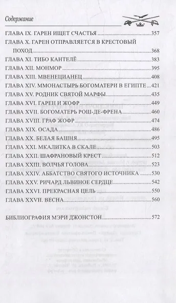 Приключения Гарена: романы - фото 3