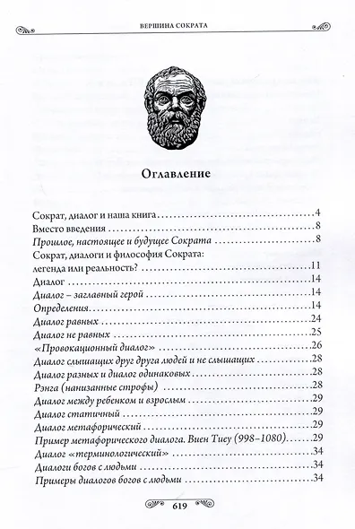 Педагогика гениев. Вершина Сократа - фото 3