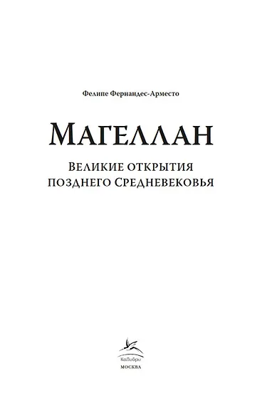 Великие открытия позднего Средневековья. Магеллан - фото 8