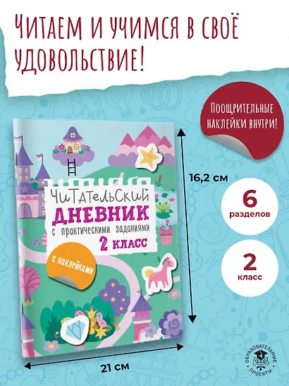 Читательский дневник с практическими заданиями (с наклейками) 2 класс - фото 4