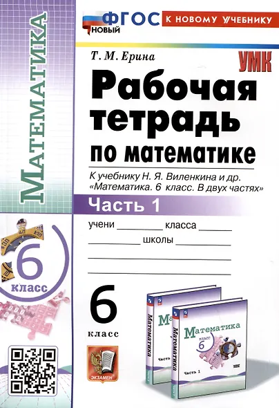 Математика. 6 класс. Рабочая тетрадь. Часть 1. К учебнику Н.Я. Виленкина и др. "Математика. 6 класс. В двух частях. Часть 1" - фото 1