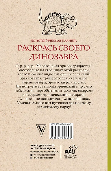 Раскрась своего динозавра. Доисторическая планета. Раскраски антистресс - фото 2