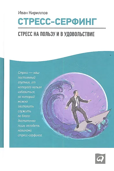 Стресс-серфинг: Стресс на пользу и в удовольствие - фото 1