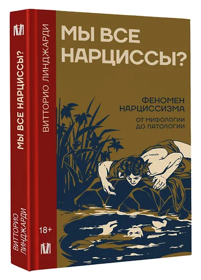 Мы все нарциссы? Феномен нарциссизма от мифологии до патологии - фото 3