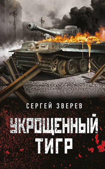 Укрощенный тигр - фото 1