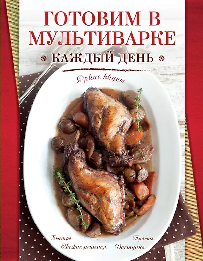 Готовим в мультиварке каждый день - фото 1