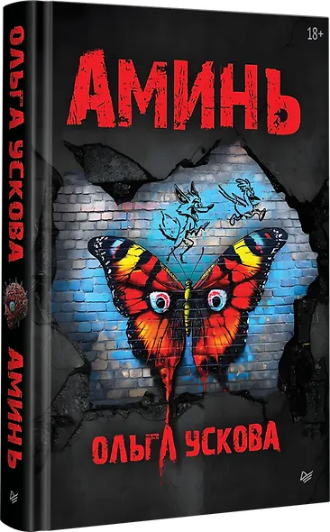 Аминь - фото 2