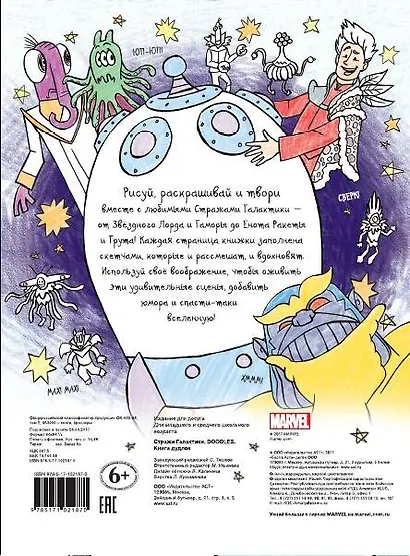 Марвел. Doodles. Стражи Галактики 2. Книга дудлов - фото 2