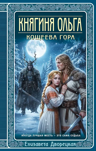 Княгиня Ольга. Кощеева гора - фото 1