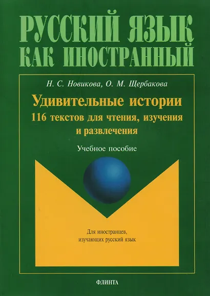 Удивительные истории 116 текстов для чтения изучения и развл. Уч. пос. (8,15 изд) (мРЯКИ) Новикова - фото 2