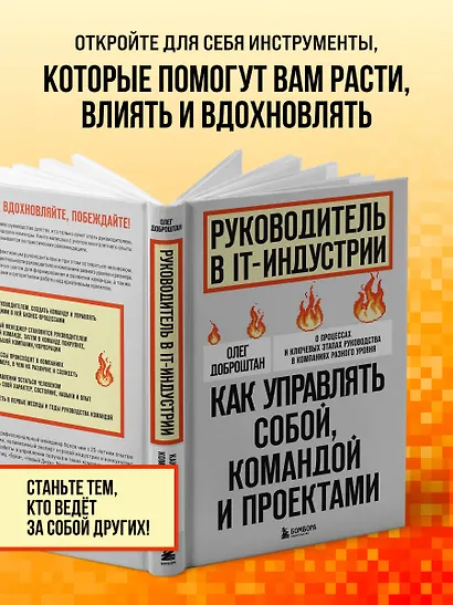 Руководитель в IT-индустрии. Как управлять собой, командой и проектами - фото 6