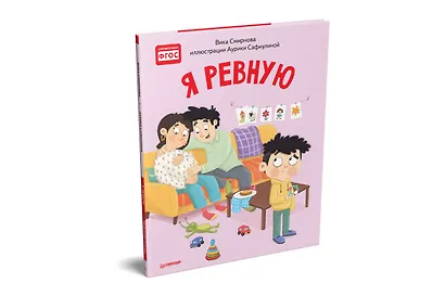 Я ревную. Полезные сказки - фото 2