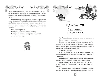 Комплект «Восхождение фениксов: Восхождение фениксов+Восстание клана Чан+Владычица степей+В тёмном омуте Дицзина (комплект из 4 книг) - фото 12