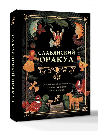 Славянский оракул - фото 3