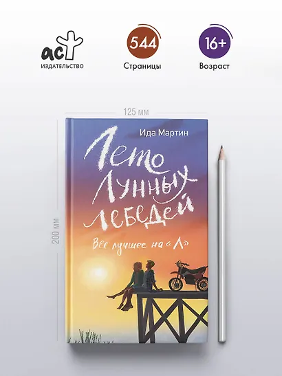 Лето Лунных лебедей. Все лучшее на «Л» - фото 4