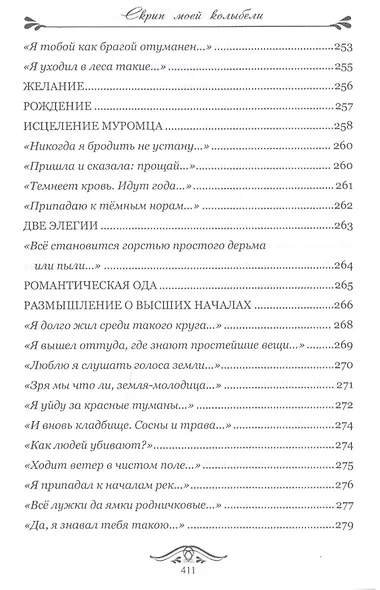 Скрип моей колыбели. Избранное - фото 6