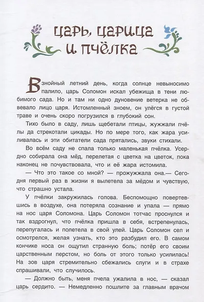 Волшебные сапоги Хонеима. Еврейские сказки - фото 4