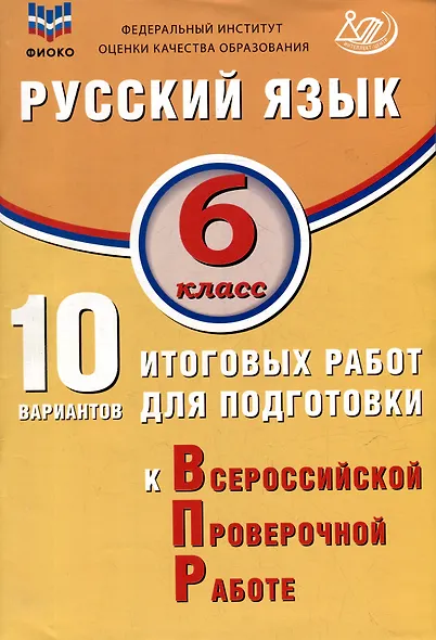 Русский язык. 6 класс. 10 вариантов итоговых работ для подготовки к ВПР. Учебное пособие - фото 1