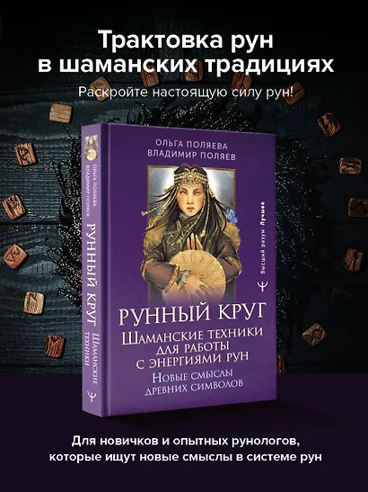 Рунный круг. Шаманские техники для работы с энергиями рун. Новые смыслы древних символов - фото 4