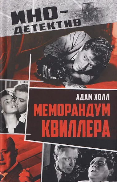 Меморандум Квиллера - фото 1