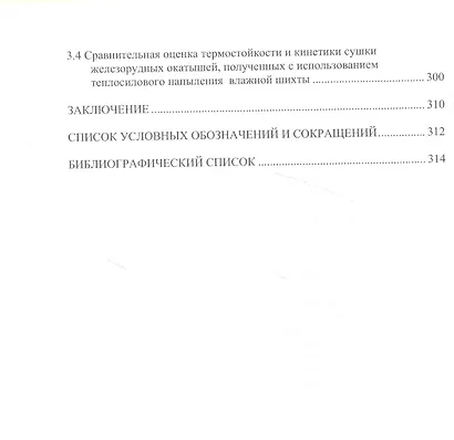 Развитие техники и технологии окомкования железорудного сырья в металлургии: монография - фото 5