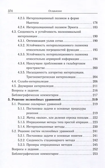 Методы вычислений. Задачи алгебры и анализа - фото 6