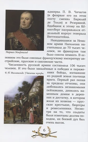 От Немана до Парижа. Рассказы о Заграничном походе Русской армии в 1813–1814 гг. - фото 5