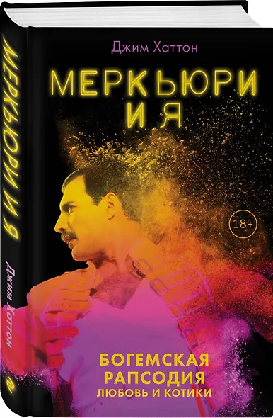 Меркьюри и я. Богемская рапсодия, любовь и котики - фото 3