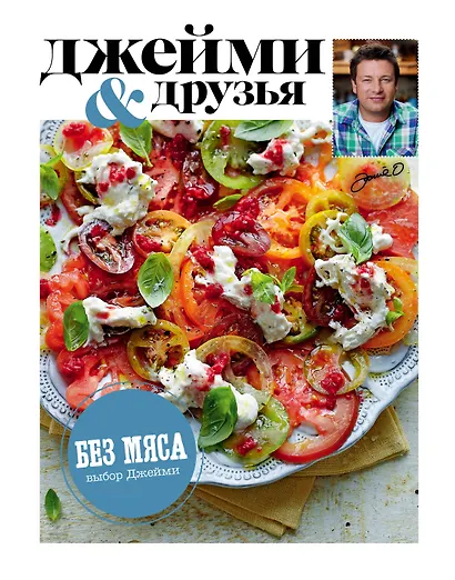Выбор Джейми. Без мяса - фото 1