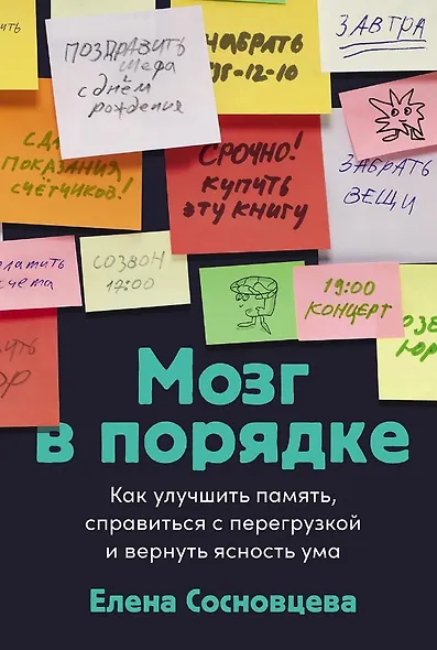 Мозг в порядке: Как улучшить память, справиться с перегрузкой и вернуть ясность ума - фото 1