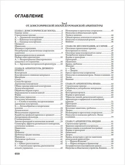 История архитектуры. От доисторической эпохи до XVIII века - фото 7