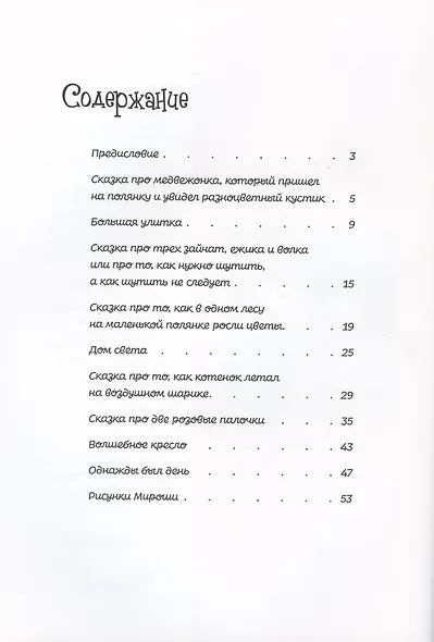 Мирошины сказки - фото 2