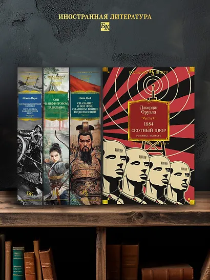 1984. Скотный Двор. Романы, повесть - фото 6