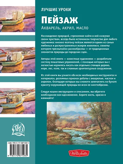 Лучшие уроки. Пейзаж - фото 2